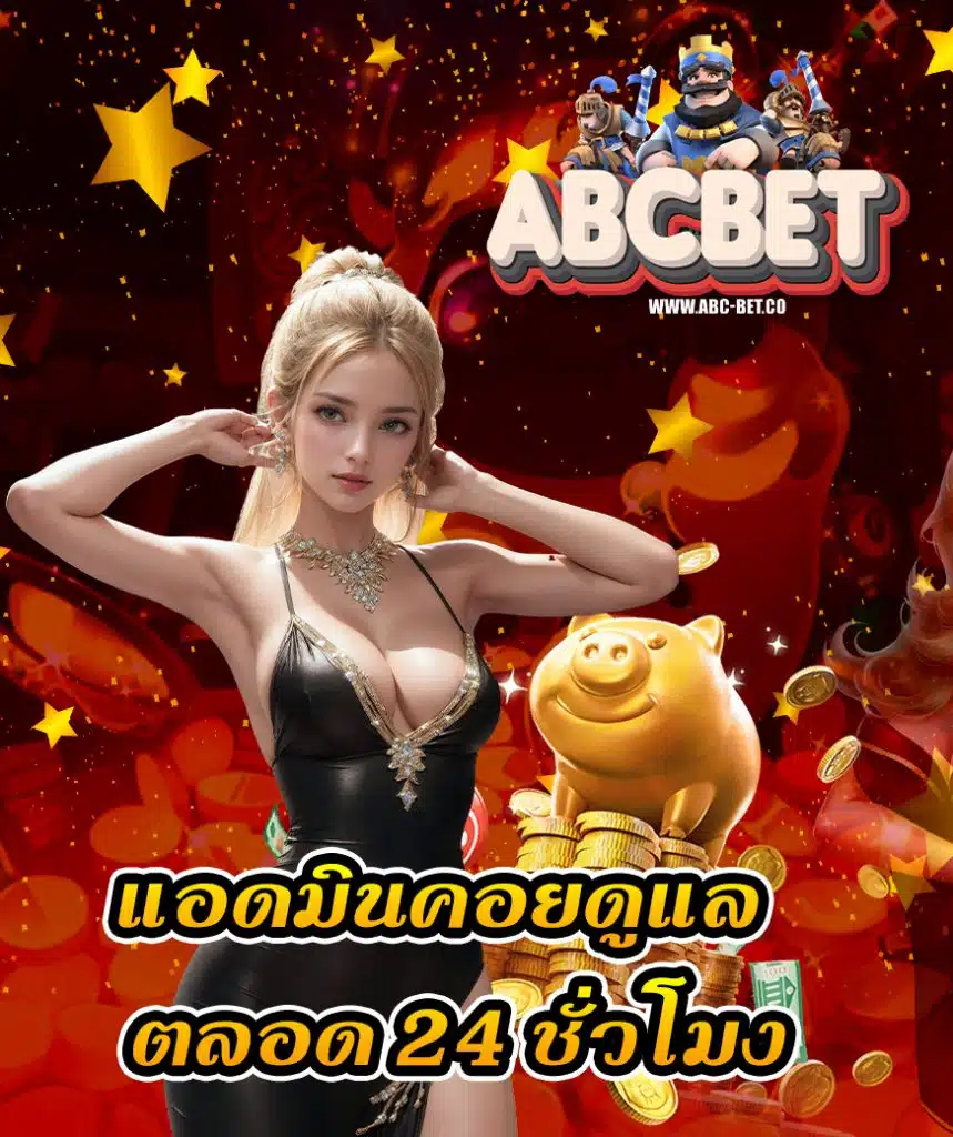 abcbet ทดลองเล่น
