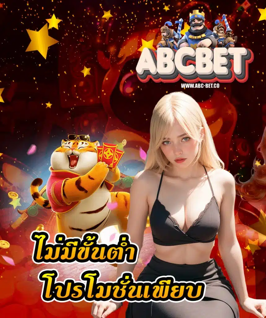 abcbet เข้าสู่ระบบ